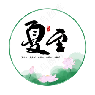 二十四节气夏至