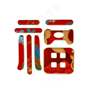 红色福字装饰,免抠元素