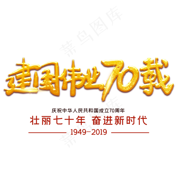 建国伟业70载(3543X4724(DPI:150))psd模版下载