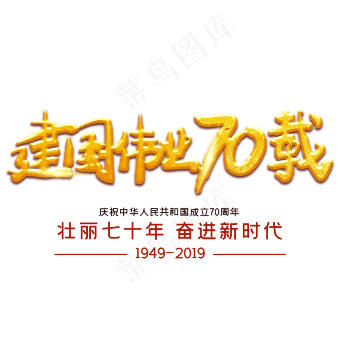 建国伟业70载(3543X4724(DPI:150))psd模版下载