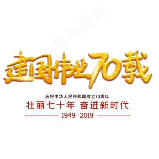 建国伟业70载