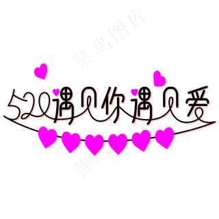 520遇见你遇见爱线条艺术字