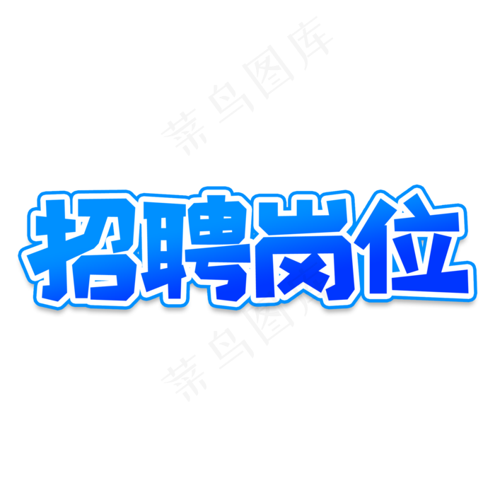 招聘岗位创意艺术字