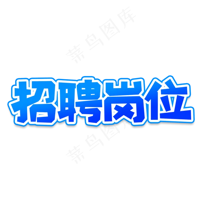 招聘岗位创意艺术字(2000*2000px 	      )psd模版下载
