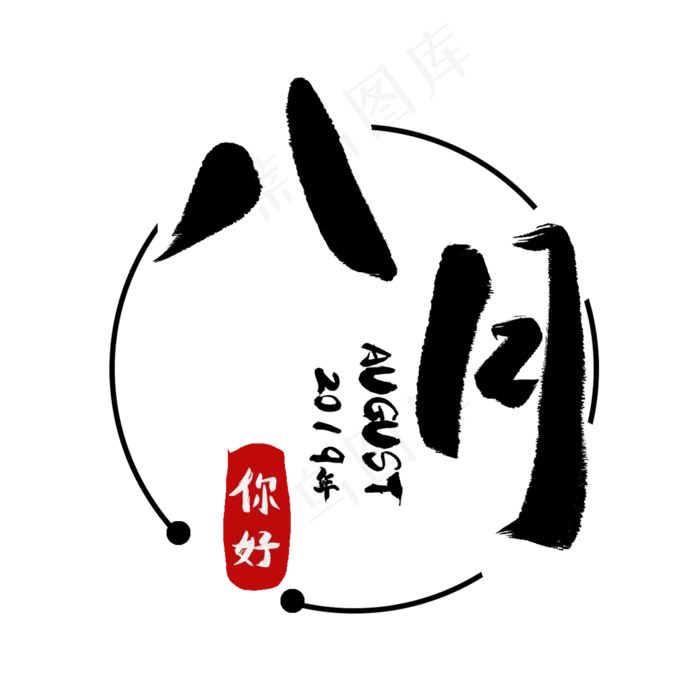 八月你好hello八月八月我来了8月你好8月(2000X2000(DPI:72))psd模版下载