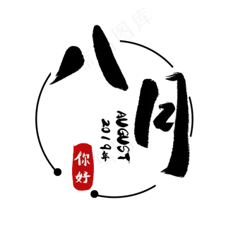 八月你好hello八月八月我来了8月你好8月