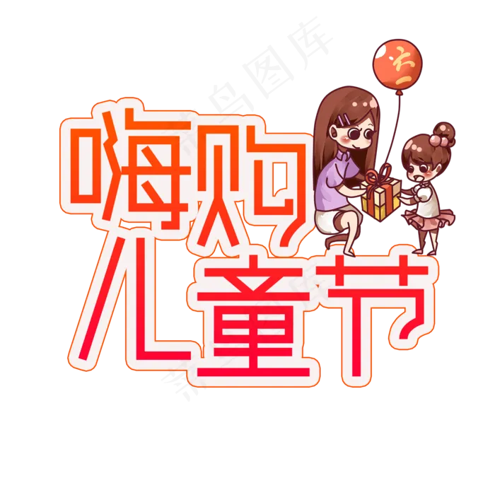 嗨购儿童节创意艺术字(2000X2000(DPI:300))psd模版下载