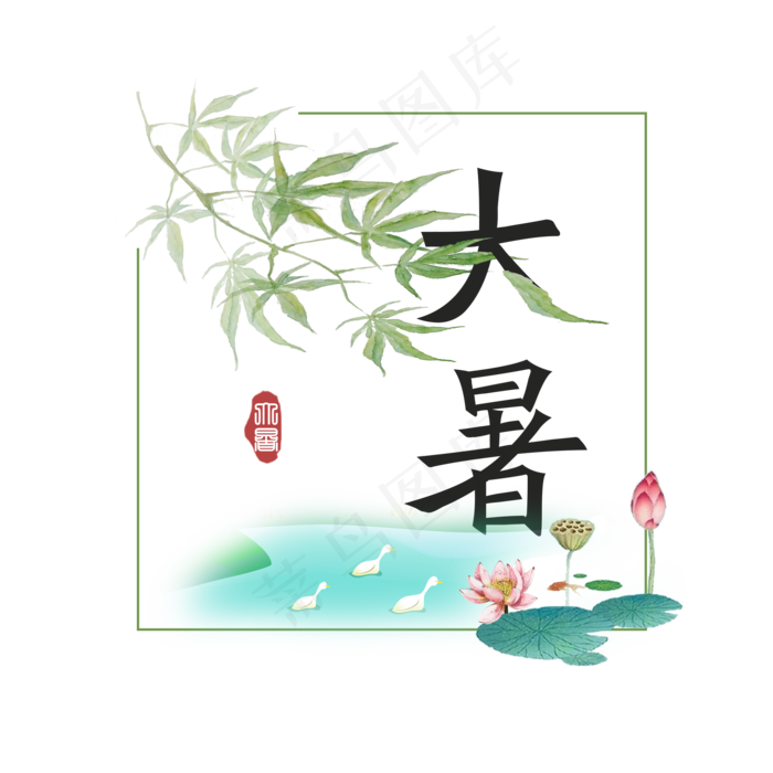 大暑古风系小清新二十四节气大暑艺术字免扣PNG(2000X2000(DPI:300))psd模版下载