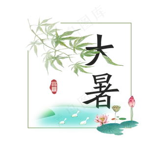 大暑古风系小清新二十四节气大暑艺术字免扣PNG