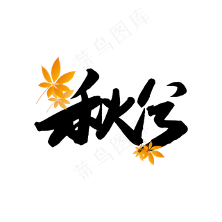 秋分黑色毛笔字