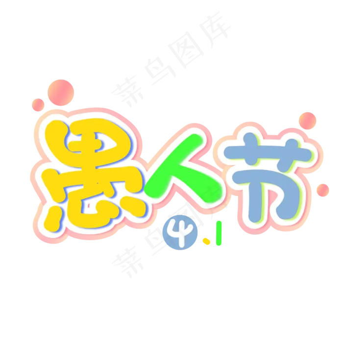 愚人节卡通创意艺术字