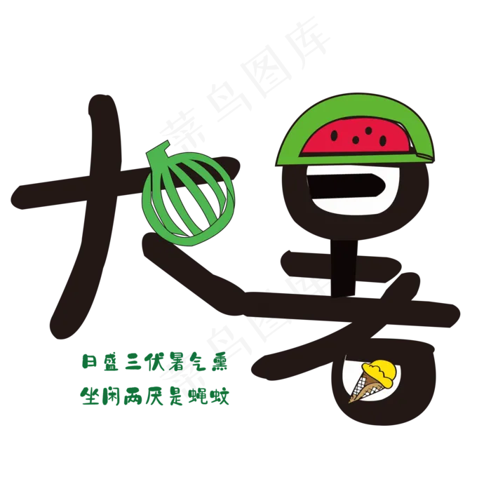 大暑 西瓜 卡通 冰淇淋 夏天ai矢量模版下载