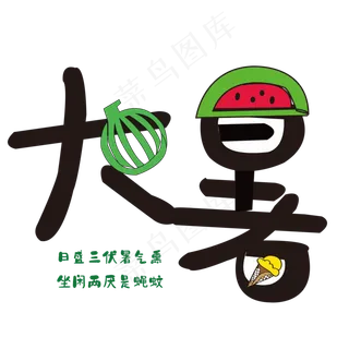 大暑 西瓜 卡通 冰淇淋 夏天