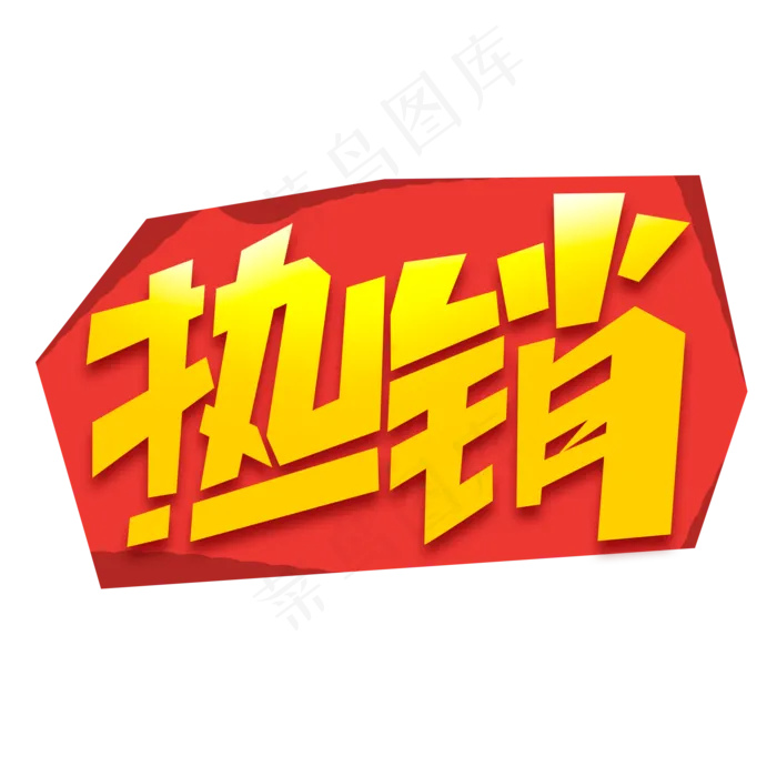 热销创意简约字体设计电商标签艺术字元素(2000X2000(DPI:150))psd模版下载