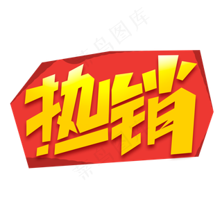 热销创意简约字体设计电商标签艺术字元素