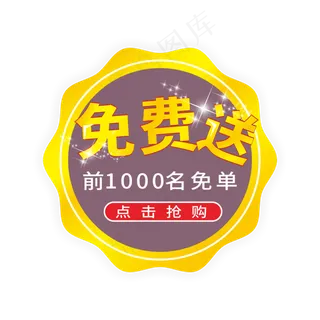 免费送通用电商标签