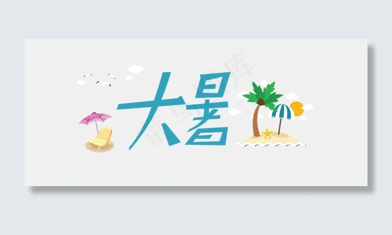 大暑(790X340(DPI:300))psd模版下载