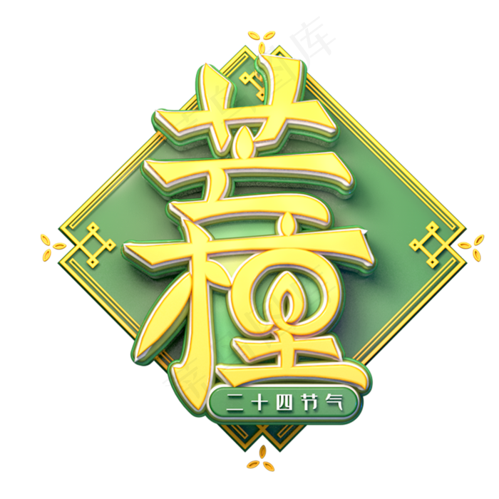 芒种字体元素艺术字(2000X2000(DPI:149))psd模版下载