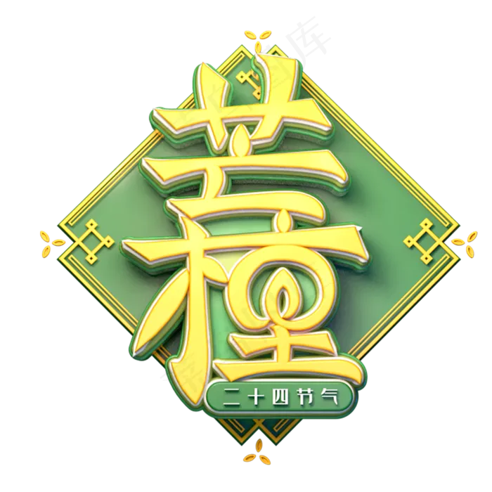 芒种字体元素艺术字(2000X2000(DPI:149))psd模版下载