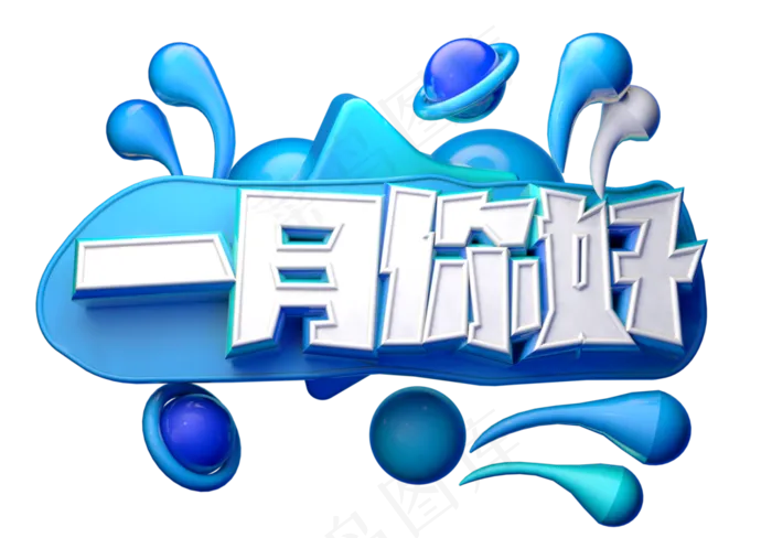 一月你好3D字体设计(2539X1771(DPI:150))psd模版下载