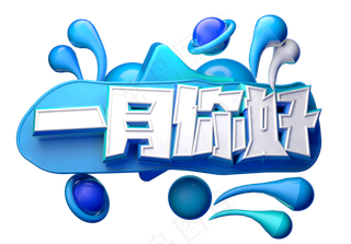 一月你好3D字体设计