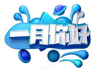 一月你好3D字体设计