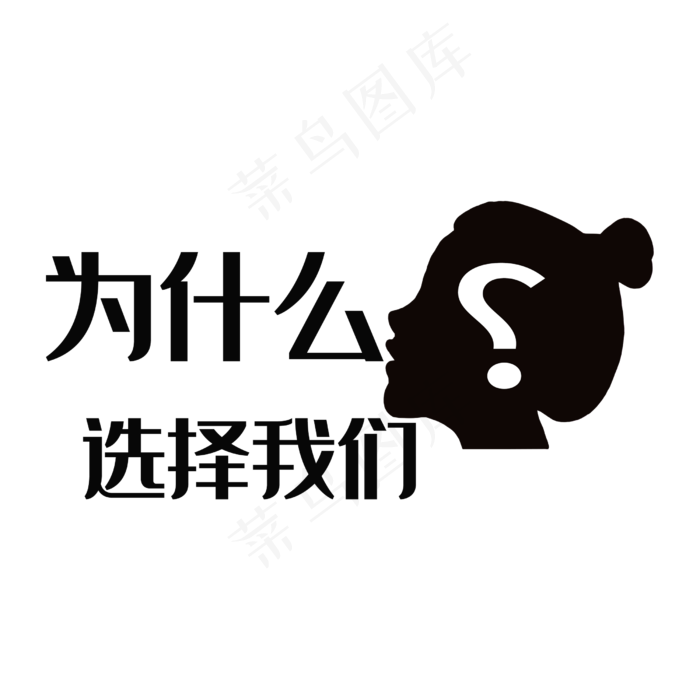 为什么选择我们(2500*2500px 	      )psd模版下载