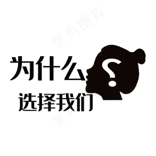 为什么选择我们
