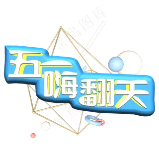 五一嗨翻天创意艺术字