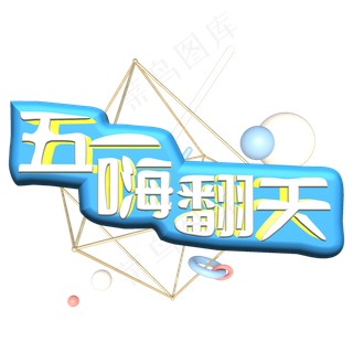 五一嗨翻天创意艺术字