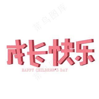 六一儿童节成生快乐