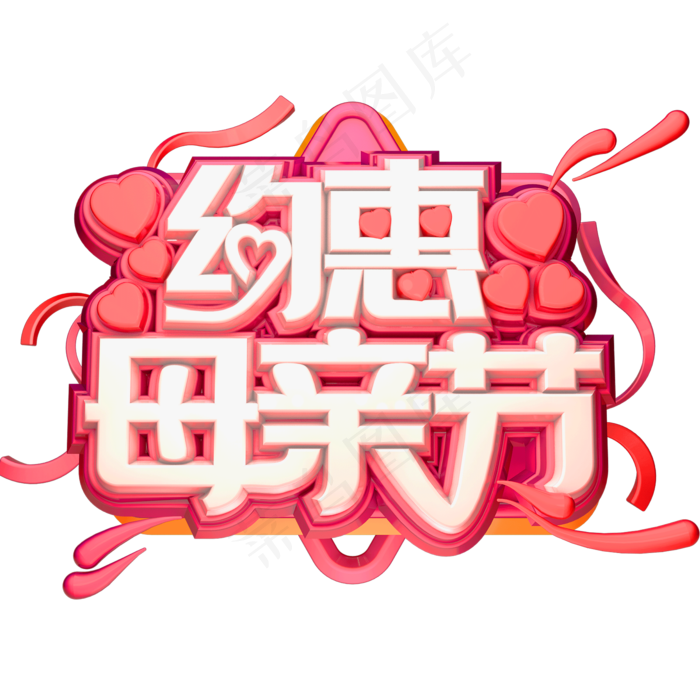 约惠母亲节3D立体字体C4D母亲节(2000X2000(DPI:72))psd模版下载