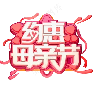 约惠母亲节3D立体字体C4D母亲节