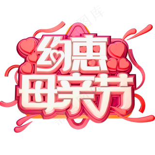 约惠母亲节3D立体字体C4D母亲节