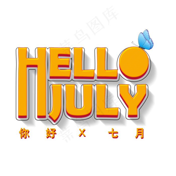 你好七月问候字体元素