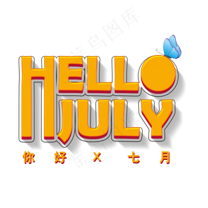 你好七月问候字体元素(2000X2000(DPI:150))psd模版下载