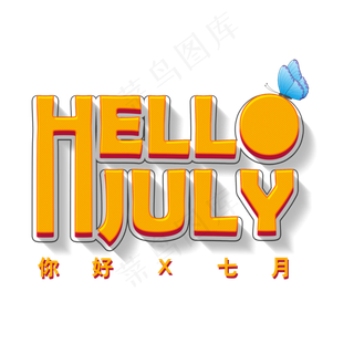 你好七月问候字体元素
