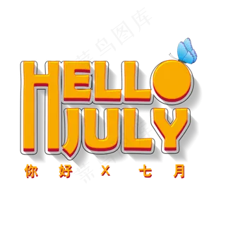 你好七月问候字体元素