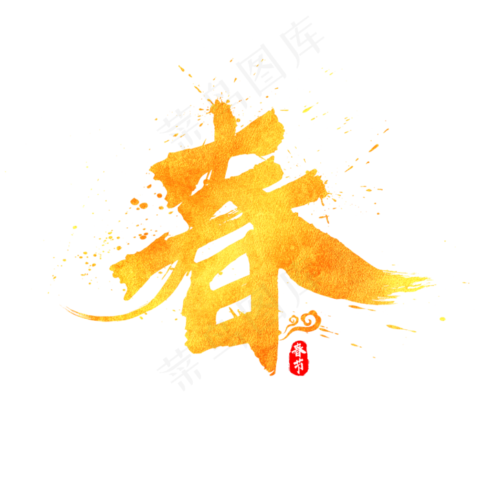 中国风春节春字书法水墨毛笔金色艺术字(2000*2000px)psd模版下载