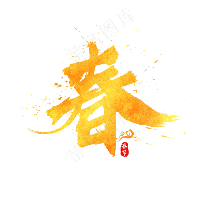 中国风春节春字书法水墨毛笔金色艺术字(2000*2000px)psd模版下载