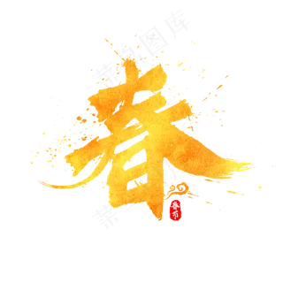 中国风春节春字书法水墨毛笔金色艺术字