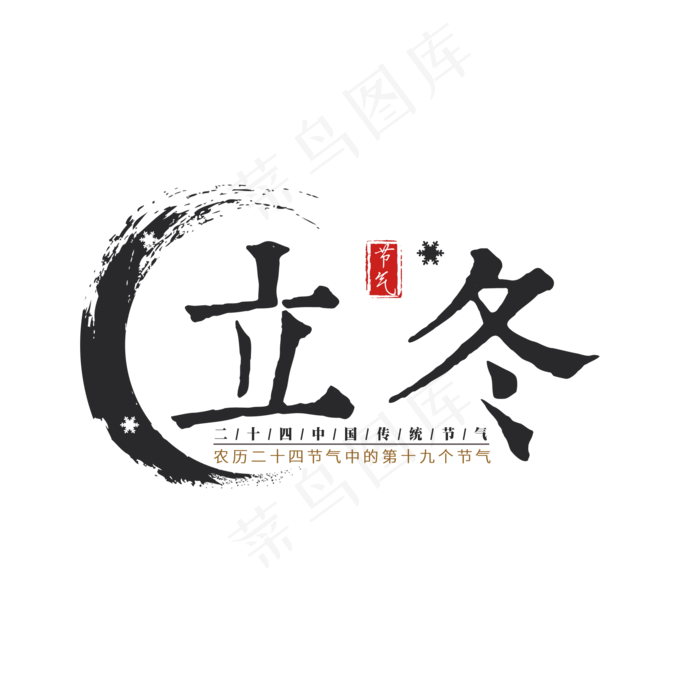 二十四节气立冬艺术字免扣PGN(2000X2000)
