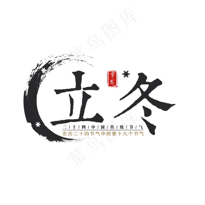 二十四节气立冬艺术字免扣PGN(2000X2000)