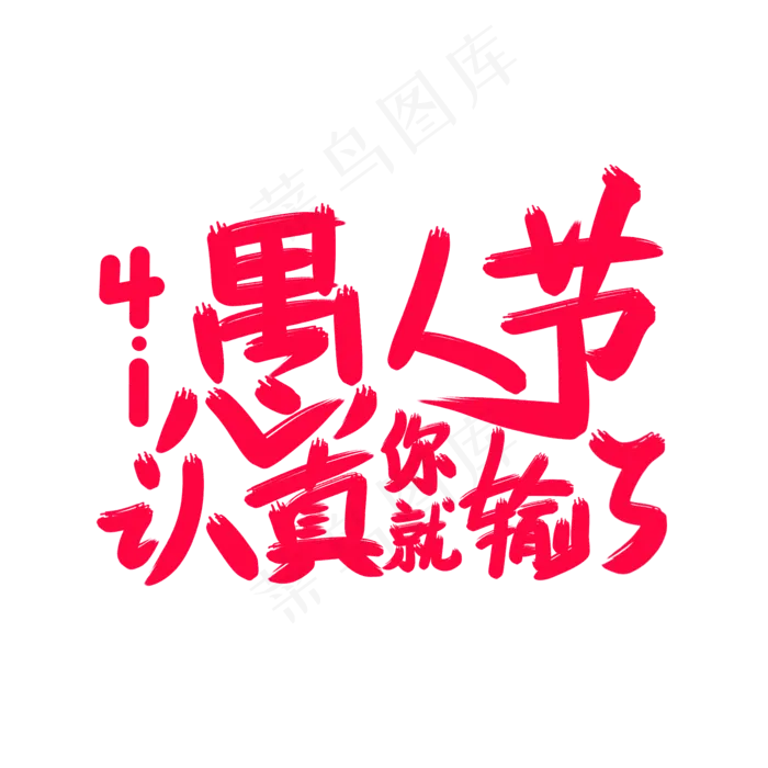 愚人节认真你就输了艺术字(2000X2000(DPI:300))psd模版下载