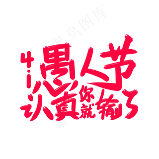 愚人节认真你就输了艺术字