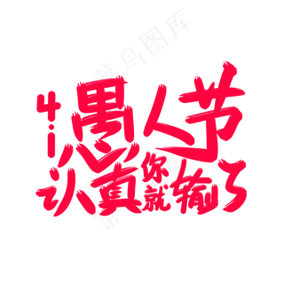 愚人节认真你就输了艺术字