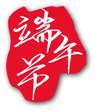 端午节红色印章印记