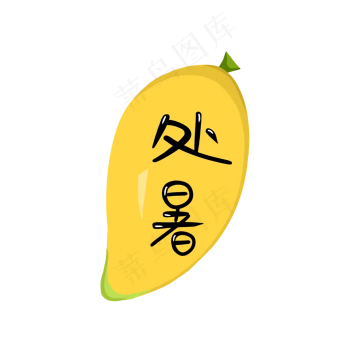处暑水果芒果商用元素(2000X2000(DPI:300))psd模版下载
