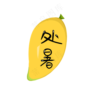处暑水果芒果商用元素