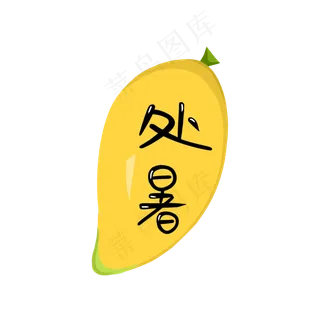 处暑水果芒果商用元素